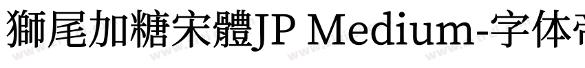獅尾加糖宋體JP Medium字体转换